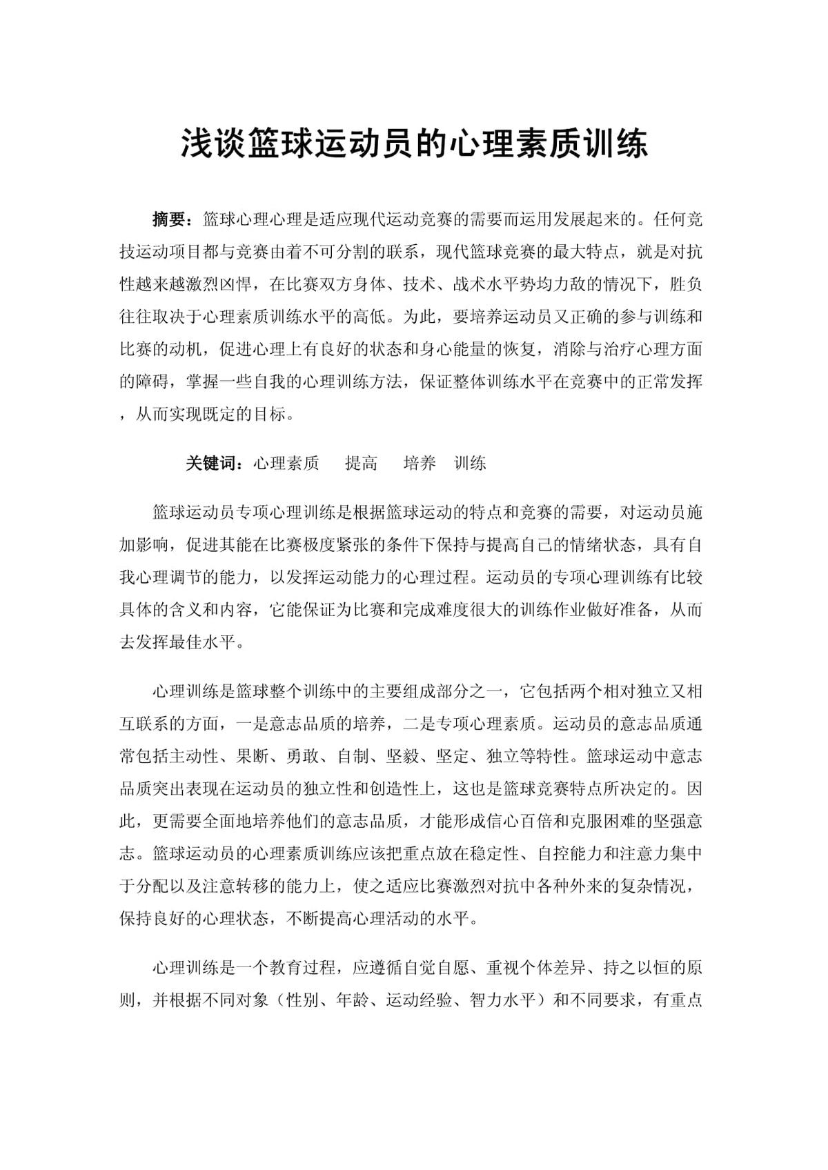 如何通过反馈提高篮球运动员的心理素质